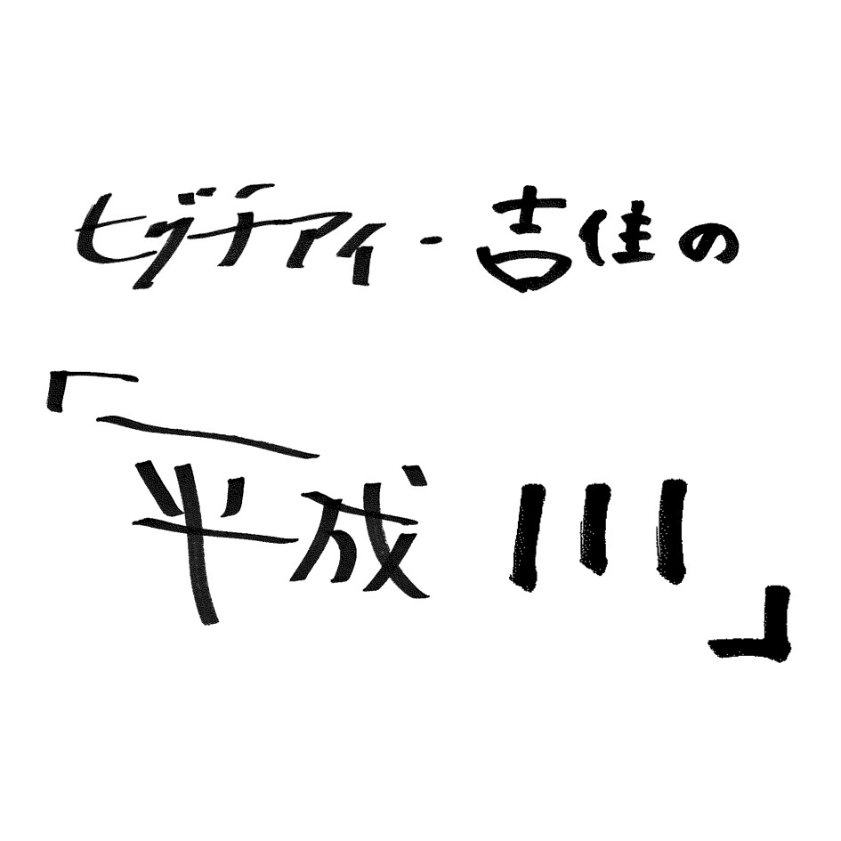 ヒグチアイ吉住
